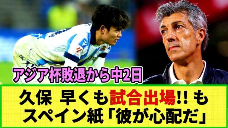 【ネットの反応】久保建英さん  中2日で強行出場も スペイン紙「疲れているのは明らか」「姿が見えない」