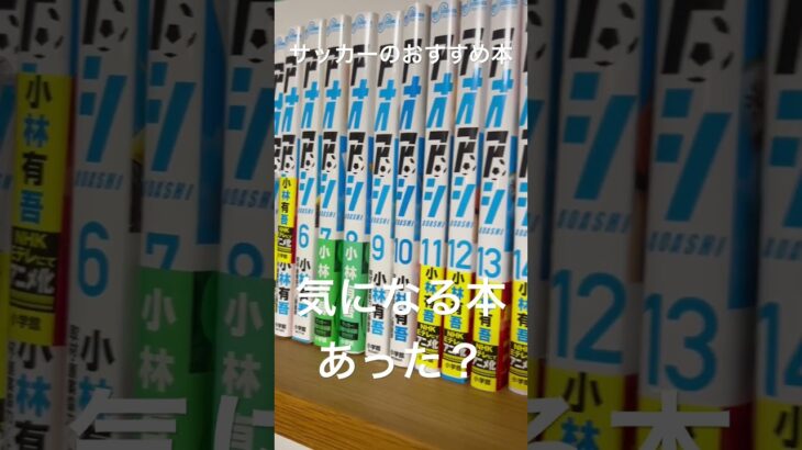 サッカーのオススメ本〜その2 〜　島沢優子さん、レオザさん、三笘さん