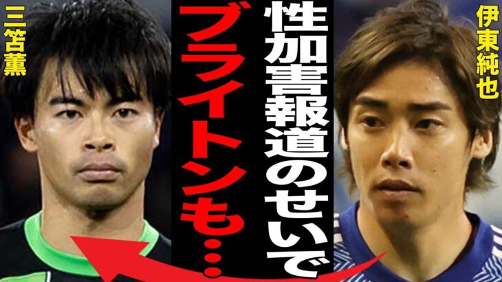 伊東純也の“性加害報道”で三笘薫所属ブライトンが日本ツアー計画を白紙に…支払い能力がない告訴女性に2億円も請求した裏に言葉を失う…「日本代表」として活躍する選手がネイマールと口論になった原因に一同驚愕