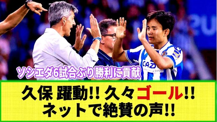 【ネットの反応】久保躍動!! リーグ戦2か月半ぶりのゴールにネット称賛!! チームのリーグ戦4試合ぶり得点と勝利に貢献！