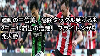 躍動の三笘薫、危険タックル受けるも2ゴール演出の活躍！ ブライトンが5発大勝