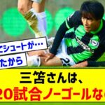 【悲報】ブライトン三笘薫さん、20試合連続ゴール無し←これ…