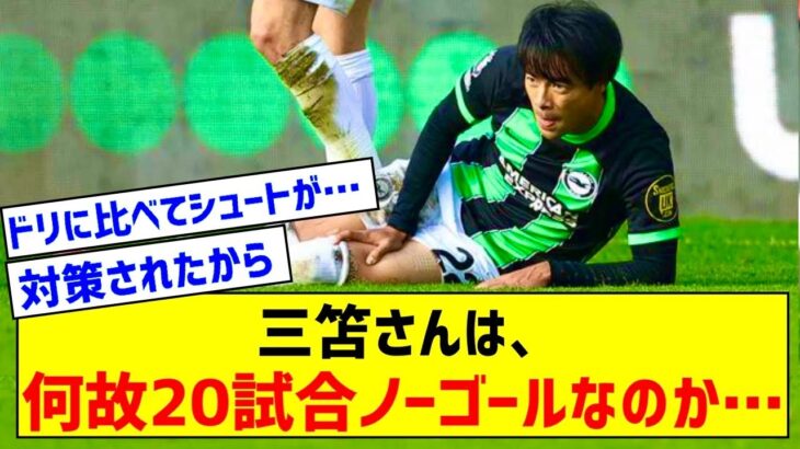 【悲報】ブライトン三笘薫さん、20試合連続ゴール無し←これ…