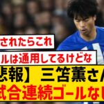 【なんで？】ブライトン三笘薫さん、20試合連続ゴール無しに…