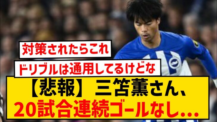 【なんで？】ブライトン三笘薫さん、20試合連続ゴール無しに…