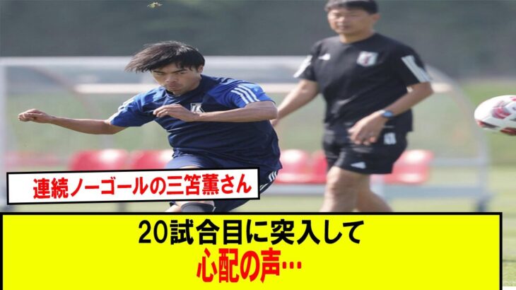 【悲報】連続ノーゴールの三笘薫さん20試合目に突入して心配の声…