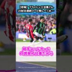 【悲報】ブライトン三笘薫さん20試合連続ゴール無し←これ…