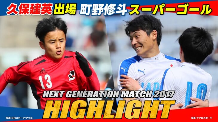 【2017年大会ハイライト】久保建英出場！町野修斗がスーパーゴール｜ NEXT GENERATION MATCH