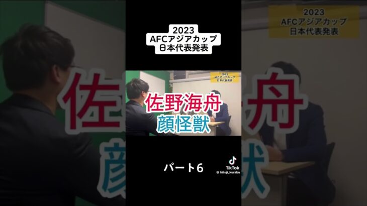 アジアカップ2023#日本代表サッカー#ダジャレ#上田綾世#久保建英#中村敬斗#細谷真大#佐野