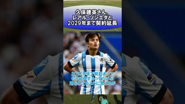 久保建英さん、レアル・ソシエダと2029年まで契約延長