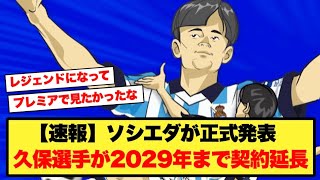 【速報】久保建英選手がレアルソシエダと2029年まで契約延長を正式発表きたーーーーー！！！！