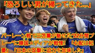 「恐ろしい男が帰ってきた…」バーレーン戦で三笘薫が魅せた“22分間プレー”に韓国メディアが戦慄！ Japan sports 「心配は杞憂」「日本の攻撃に迫力を加味した」【アジア杯】