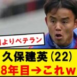 久保建英(22)、プロ8年目➔これwwwwwwwwwwwwwww