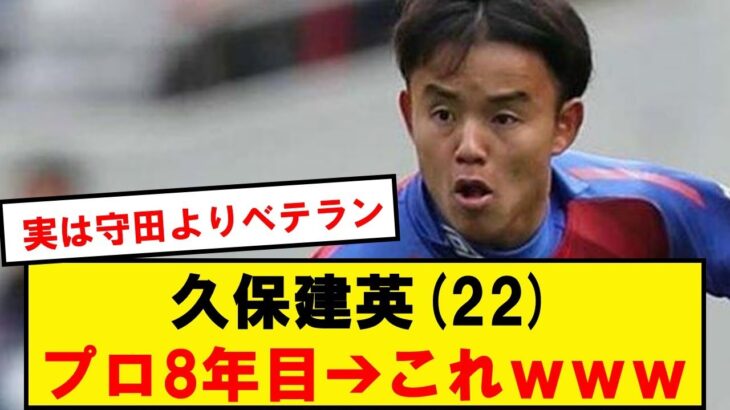 久保建英(22)、プロ8年目➔これwwwwwwwwwwwwwww