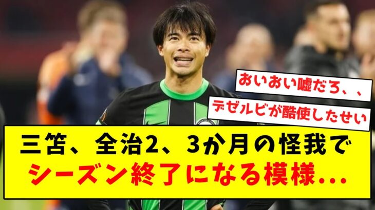 【超悲報】三笘薫、全治2、3か月の大怪我で今季終了になる模様…