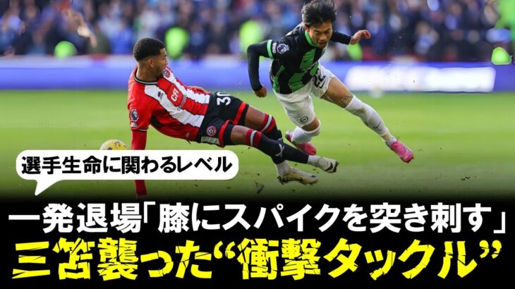 【一発レッド】三笘薫が危険タックル被害でレッド誘発＆オウンゴール誘発の2ゴールに関与でブライトン5発完勝！「プレミアリーグ史上最悪のタックル」「圧倒的に衝撃的なタックル」と反響が拡大中