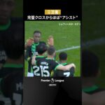 【サッカー日本代表 三笘薫】敵を出し抜く完璧クロスからほぼ”アシスト”のオウンゴール誘発#プレミアリーグ第25節シェフィールド・ユナイテッドvsブライトン #ABEMAでプレミアリーグ #shorts