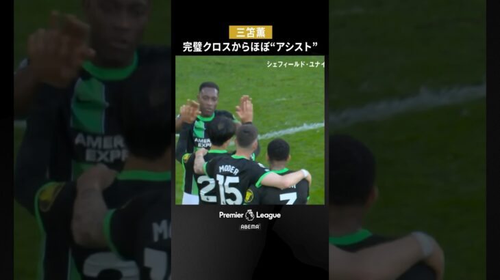 【サッカー日本代表 三笘薫】敵を出し抜く完璧クロスからほぼ”アシスト”のオウンゴール誘発#プレミアリーグ第25節シェフィールド・ユナイテッドvsブライトン #ABEMAでプレミアリーグ #shorts