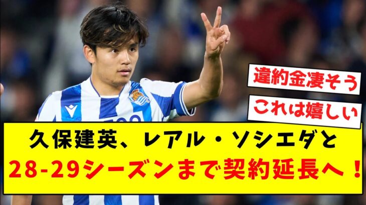 【速報】久保建英、レアル・ソシエダと28-29シーズンまで契約延長へ！！