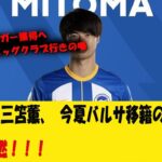 【速報】三笘薫、今夏バルサ移籍の可能性、ガチで再燃！！！【2ch サッカー反応】