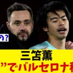 三笘薫　監督と共に〝師弟コンビ〟でバルセロナ移籍か！？【サッカー情報】【2ch 5ch】【ネットの反応集】