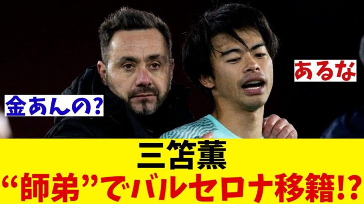 三笘薫　監督と共に〝師弟コンビ〟でバルセロナ移籍か！？【サッカー情報】【2ch 5ch】【ネットの反応集】