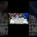 久保建英　弱点が判明！？果たしてその内容とは・・・【サッカー情報】【2ch 5ch】【ネットの反応集】