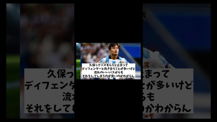 久保建英　弱点が判明！？果たしてその内容とは・・・【サッカー情報】【2ch 5ch】【ネットの反応集】