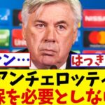 アンチェロッティ　久保建英はレアルに必要ない！？【サッカー情報】【2ch 5ch】【ネットの反応集】