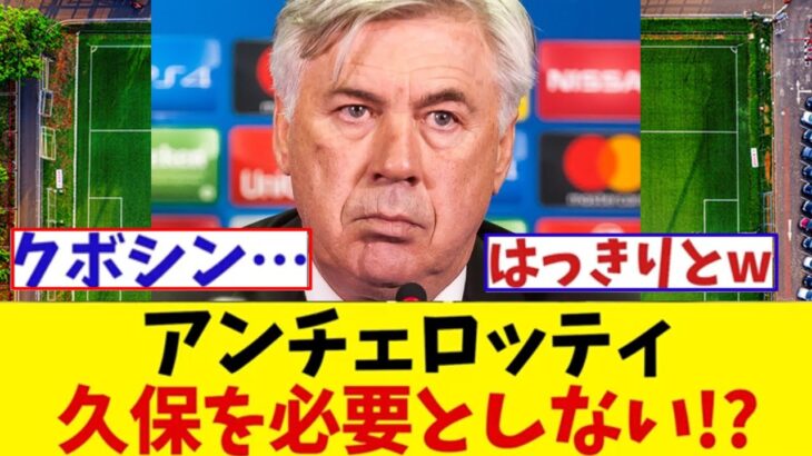 アンチェロッティ　久保建英はレアルに必要ない！？【サッカー情報】【2ch 5ch】【ネットの反応集】