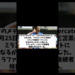 ミランが三笘薫の獲得を狙っている！？【サッカー情報】【2ch 5ch】【ネットの反応集】