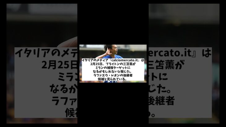 ミランが三笘薫の獲得を狙っている！？【サッカー情報】【2ch 5ch】【ネットの反応集】