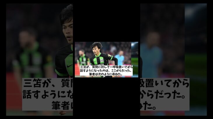 三笘薫　ブライトンでの試合終了後に日本代表に苦言！？【サッカー情報】【2ch 5ch】【ネットの反応集】