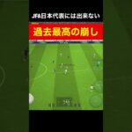 日本代表超えた/三笘薫 南野拓実　久保建英　伊東純也　遠藤航　ネイマール イーフト　海外翻訳　2ch　ハイライト　日本代表　ブライトン #プレミアリーグ #サッカー日本代表 #efootball