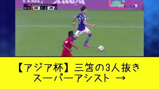 【アジア杯】三笘の3人抜きスーパーアシスト →