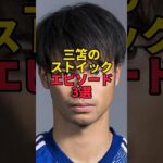 「三笘のストイックエピソード3選」　#サッカー #サッカー日本代表 #日本代表 #三笘薫 #ストイック #三笘