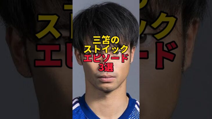 「三笘のストイックエピソード3選」　#サッカー #サッカー日本代表 #日本代表 #三笘薫 #ストイック #三笘