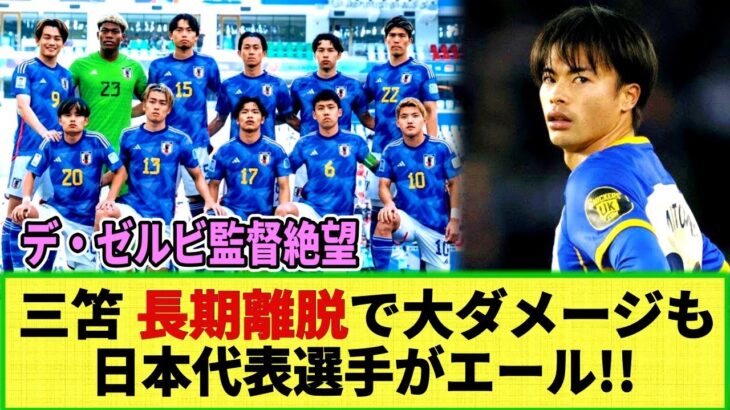 【悲報】三笘薫が最大3か月の離脱へ！ デ・ゼルビ監督絶望  日本代表にも大ダメージ！日本代表選手達はSNSでエール！