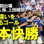 【サッカー日本代表】日本、バーレーンに完勝！三笘復活！久保にゴール、上田綺世が格の違いをみせる股抜きゴール、堂安にもゴールとバーレーンに3対1と快勝したベスト16の戦いをゆっくり解説