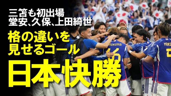 【サッカー日本代表】日本、バーレーンに完勝！三笘復活！久保にゴール、上田綺世が格の違いをみせる股抜きゴール、堂安にもゴールとバーレーンに3対1と快勝したベスト16の戦いをゆっくり解説