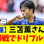 【速報】バーレーン戦にて、三笘の3人抜きスーパーアシストが炸裂するWWWWWWWWW