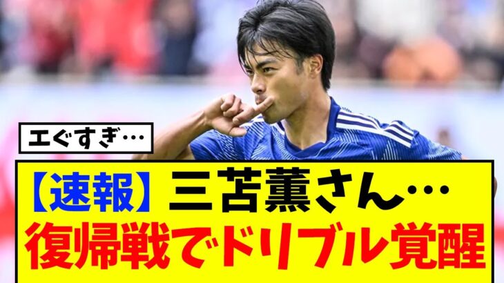 【速報】バーレーン戦にて、三笘の3人抜きスーパーアシストが炸裂するWWWWWWWWW