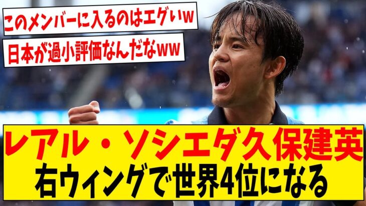 【朗報】久保建英さん、右ウィングランキングで世界4位に【ネットの反応】#サッカー #反応集 #サッカー解説