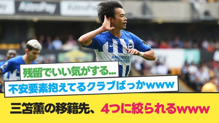 【移籍】三笘薫の移籍先、4つに絞られるwww【三笘薫 移籍】【サッカー 2ch】