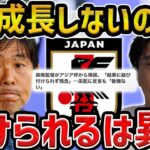 【レオザ】 5年間森保監督が成長しない理由が分かりました/日本代表のボトムアップの限界【レオザ切り抜き】