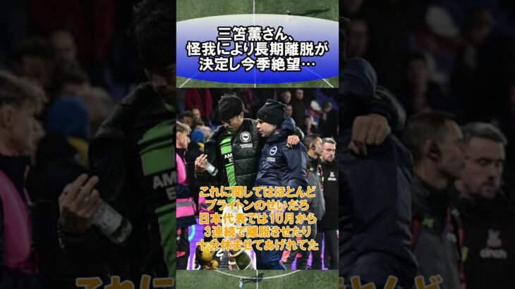 三笘薫さん、怪我により長期離脱が決定し今季絶望…　#サッカー　#日本代表　#海外サッカー　#5ch