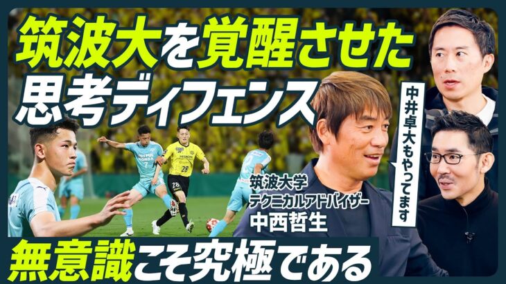 【久保建英も実践する中西メソッド】6年ぶりのリーグ優勝 筑波大を変えた思考ディフェンス／原理は久保建英のドリブルと同じ／中井卓大もルーティンにするSTOP&GO練習【SOCCER SKILL SET】