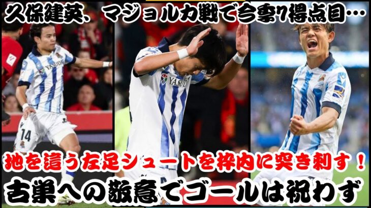 久保建英、マジョルカ戦で今季7得点目…地を這う左足シュートを枠内に突き刺す！古巣への敬意でゴールは祝わず