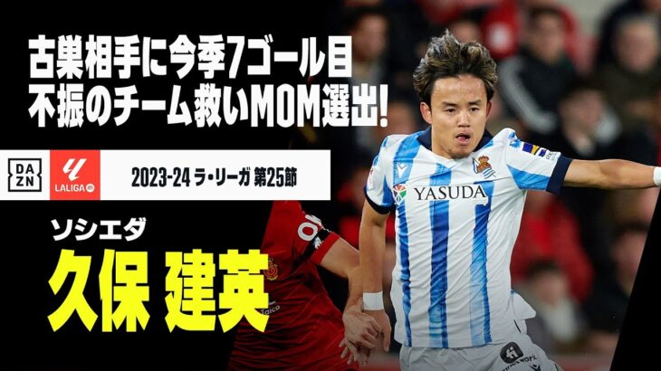 【久保建英（ソシエダ）マジョルカ戦プレー集】古巣相手に今季7ゴール目となる独走ドリブル弾！逆転勝利に導く活躍でMOM選出！｜2023-24 ラ・リーガ第25節