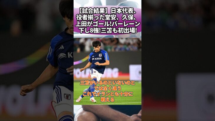 【試合結果】日本代表、役者揃った堂安、久保、上田がゴール！バーレーン下し8強！三笘も初出場！ #サッカー #反応集